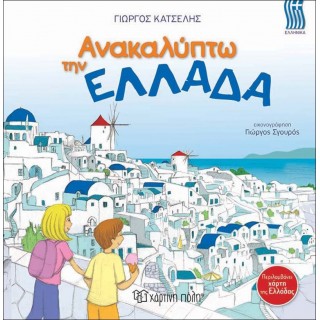 Ανακαλύπτω την Ελλάδα