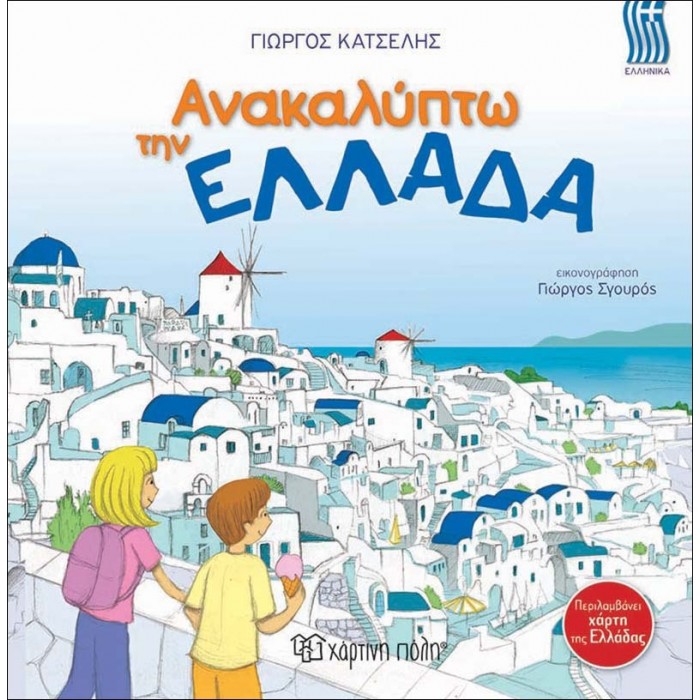 Ανακαλύπτω την Ελλάδα Ανακαλύπτω την Ελλάδα