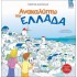 Ανακαλύπτω την Ελλάδα