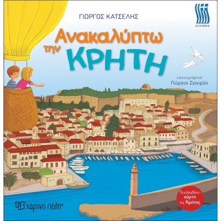 Ανακαλύπτω την Κρήτη