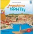 Ανακαλύπτω την Κρήτη