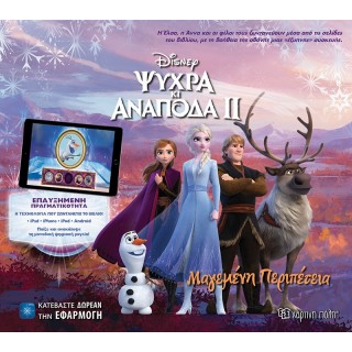 FROZEN ΙΙ - Μαγεμένη Περιπέτεια - Επαυξημένη Πραγματικότητα FROZEN ΙΙ - Μαγεμένη Περιπέτεια - Επαυξημένη Πραγματικότητα