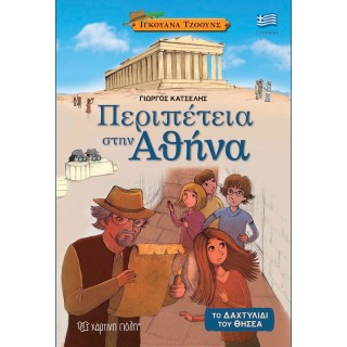 Ιγκουάνα Τζόουνς 1 - Περιπέτεια στην Αθήνα - Το Δαχτυλίδι του Θησέα