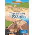 Ιγκουάνα Τζόουνς 2 - Περιπέτεια στην Ελλάδα - Στα Ίχνη του Αρχαίου Θησαυρού