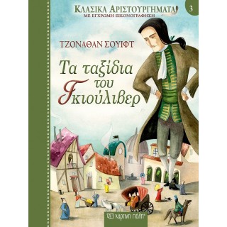 Τα Ταξίδια του Γκιούλιβερ - Κλασικά Αριστουργήματα Νο3 Τα Ταξίδια του Γκιούλιβερ - Κλασικά Αριστουργήματα Νο3