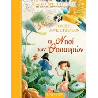 Το Νησί των Θησαυρών - Κλασικά Αριστουργήματα Νο6 Το Νησί των Θησαυρών - Κλασικά Αριστουργήματα Νο6