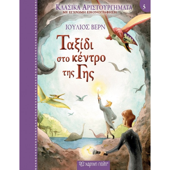 Ταξίδι στο κέντρο της Γης - Κλασικά Αριστουργήματα Νο5 Ταξίδι στο κέντρο της Γης - Κλασικά Αριστουργήματα Νο5