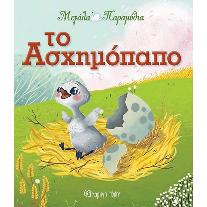 Το ασχημόπαπο - Μεγάλα Παραμύθια Νο12 Το ασχημόπαπο - Μεγάλα Παραμύθια Νο12