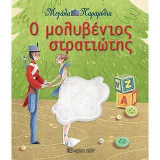 Ο μολυβένιος στρατιώτης - Μεγάλα Παραμύθια Νο13 Ο μολυβένιος στρατιώτης - Μεγάλα Παραμύθια Νο13