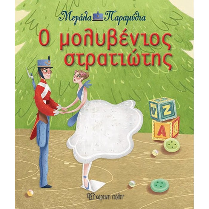 Ο μολυβένιος στρατιώτης - Μεγάλα Παραμύθια Νο13 Ο μολυβένιος στρατιώτης - Μεγάλα Παραμύθια Νο13