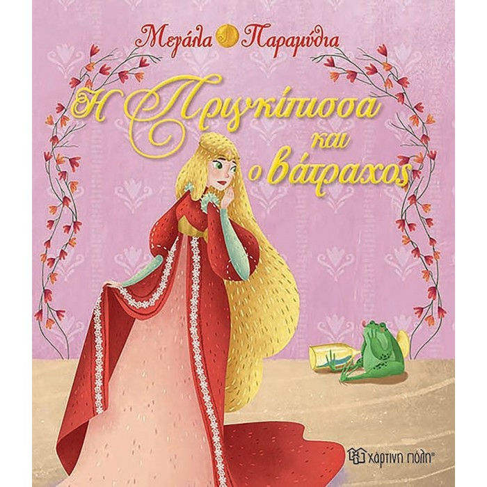 Η πριγκίπισσα και ο βάτραχος - Μεγάλα Παραμύθια Νο14 Η πριγκίπισσα και ο βάτραχος - Μεγάλα Παραμύθια Νο14