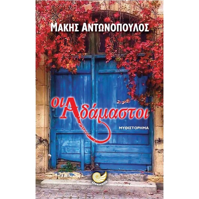 ΟΙ ΑΔΑΜΑΣΤΟΙ ΟΙ ΑΔΑΜΑΣΤΟΙ