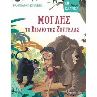 Μόγλης, Το Βιβλίο της Ζούγκλας - Μικρά Κλασικά No10 Μόγλης, Το Βιβλίο της Ζούγκλας - Μικρά Κλασικά No10