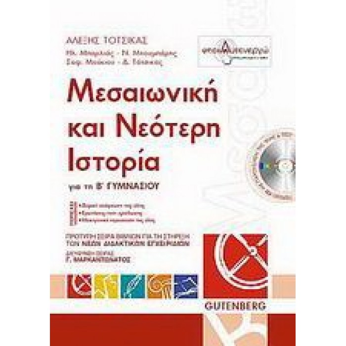 ΜΕΣΑΙΩΝΙΚΗ ΚΑΙ ΝΕΟΤΕΡΗ ΙΣΤΟΡΙΑ Β' ΓΥΜΝΑΣΙΟΥ (ΠΕΡΙΕΧΕΙ CD) ΜΕΣΑΙΩΝΙΚΗ ΚΑΙ ΝΕΟΤΕΡΗ ΙΣΤΟΡΙΑ Β' ΓΥΜΝΑΣΙΟΥ (ΠΕΡΙΕΧΕΙ CD)