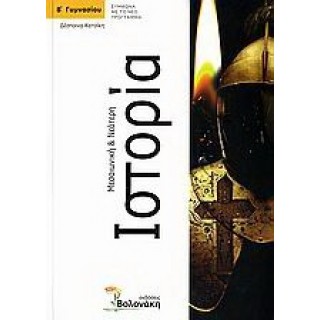 ΙΣΤΟΡΙΑ Β' ΓΥΜΝΑΣΙΟΥ (ΒΟΛΟΝΑΚΗ) ΙΣΤΟΡΙΑ Β' ΓΥΜΝΑΣΙΟΥ (ΒΟΛΟΝΑΚΗ)