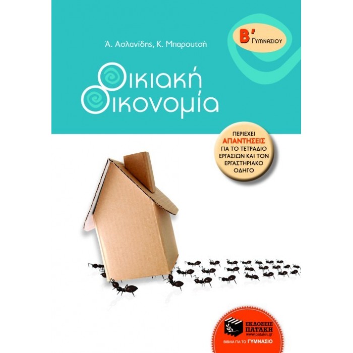 ΟΙΚΙΑΚΗ ΟΙΚΟΝΟΜΙΑ Β' ΓΥΜΝΑΣΙΟΥ (ΠΑΤΑΚΗΣ) ΟΙΚΙΑΚΗ ΟΙΚΟΝΟΜΙΑ Β' ΓΥΜΝΑΣΙΟΥ (ΠΑΤΑΚΗΣ)