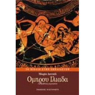 ΟΜΗΡΟΥ ΙΛΙΑΔΑ (ΚΑΣΤΑΝΙΩΤΗΣ) ΟΜΗΡΟΥ ΙΛΙΑΔΑ (ΚΑΣΤΑΝΙΩΤΗΣ)