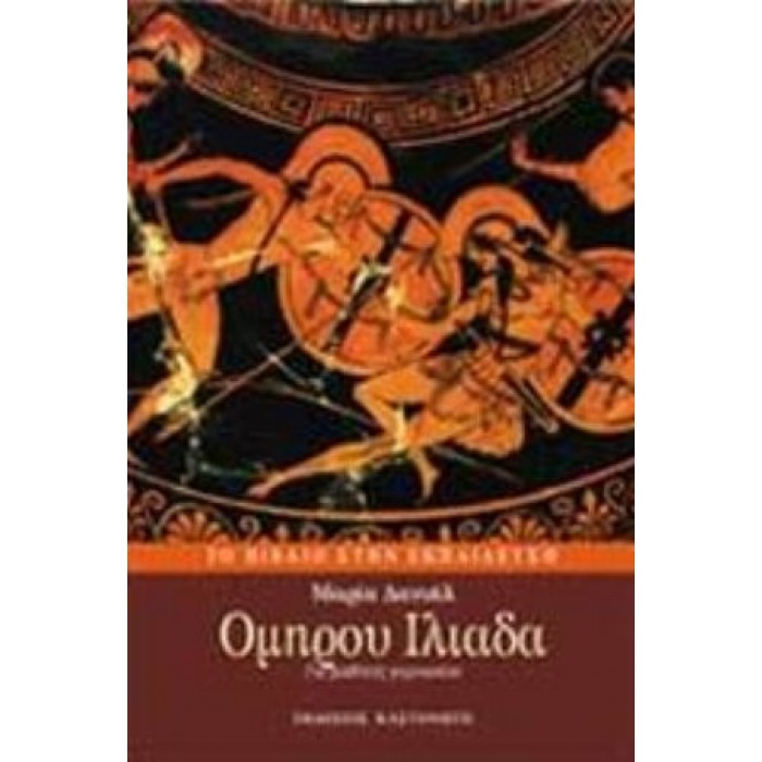 ΟΜΗΡΟΥ ΙΛΙΑΔΑ (ΚΑΣΤΑΝΙΩΤΗΣ) ΟΜΗΡΟΥ ΙΛΙΑΔΑ (ΚΑΣΤΑΝΙΩΤΗΣ)