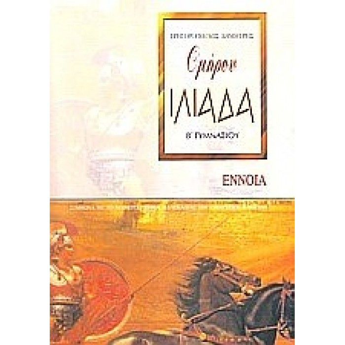 ΟΜΗΡΟΥ ΙΛΙΑΔΑ Β' ΓΥΜΝΑΣΙΟΥ (ΕΝΝΟΙΑ) ΟΜΗΡΟΥ ΙΛΙΑΔΑ Β' ΓΥΜΝΑΣΙΟΥ (ΕΝΝΟΙΑ)