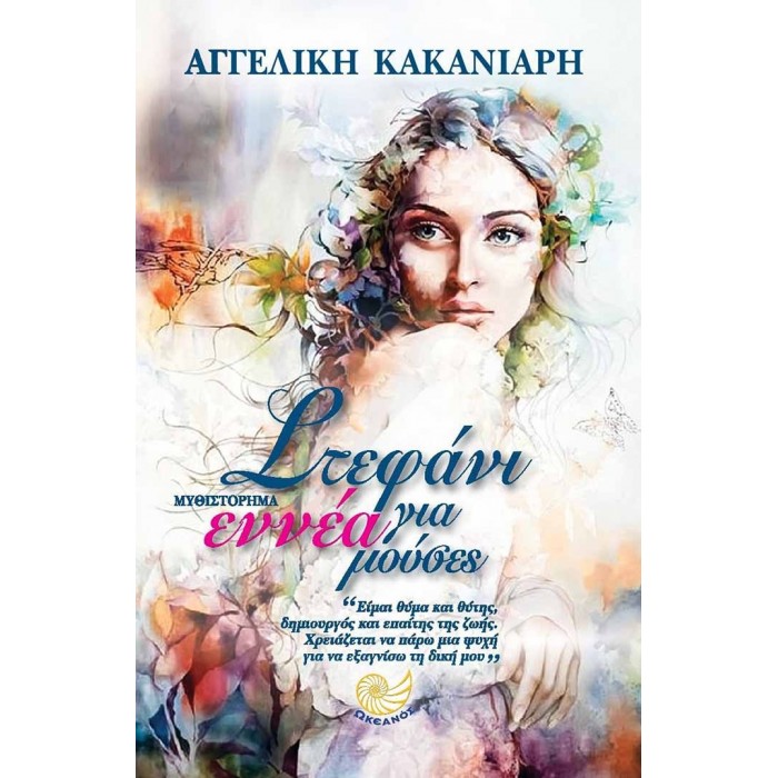 ΣΤΕΦΑΝΙ ΓΙΑ ΕΝΝΕΑ ΜΟΥΣΕΣ ΣΤΕΦΑΝΙ ΓΙΑ ΕΝΝΕΑ ΜΟΥΣΕΣ