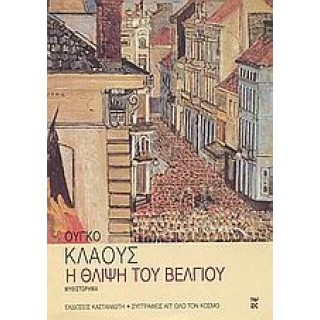 Η ΘΛΙΨΗ ΤΟΥ ΒΕΛΓΙΟΥ Η ΘΛΙΨΗ ΤΟΥ ΒΕΛΓΙΟΥ