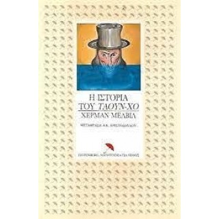 Η ΙΣΤΟΡΙΑ ΤΟΥ ΤΑΟΥΝ - ΧΟ Η ΙΣΤΟΡΙΑ ΤΟΥ ΤΑΟΥΝ - ΧΟ