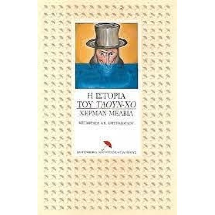Η ΙΣΤΟΡΙΑ ΤΟΥ ΤΑΟΥΝ - ΧΟ Η ΙΣΤΟΡΙΑ ΤΟΥ ΤΑΟΥΝ - ΧΟ