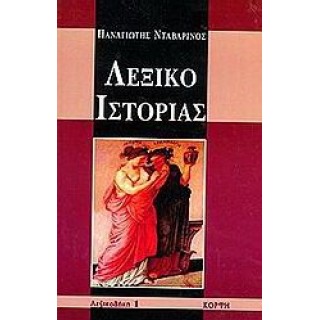 ΛΕΞΙΚΟ ΙΣΤΟΡΙΑΣ ΛΕΞΙΚΟ ΙΣΤΟΡΙΑΣ