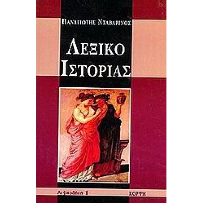 ΛΕΞΙΚΟ ΙΣΤΟΡΙΑΣ ΛΕΞΙΚΟ ΙΣΤΟΡΙΑΣ