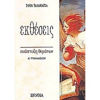 ΕΚΘΕΣΕΙΣ ΑΝΑΠΤΥΞΗ ΘΕΜΑΤΩΝ Α' ΓΥΜΝΑΣΙΟΥ ΕΚΘΕΣΕΙΣ ΑΝΑΠΤΥΞΗ ΘΕΜΑΤΩΝ Α' ΓΥΜΝΑΣΙΟΥ