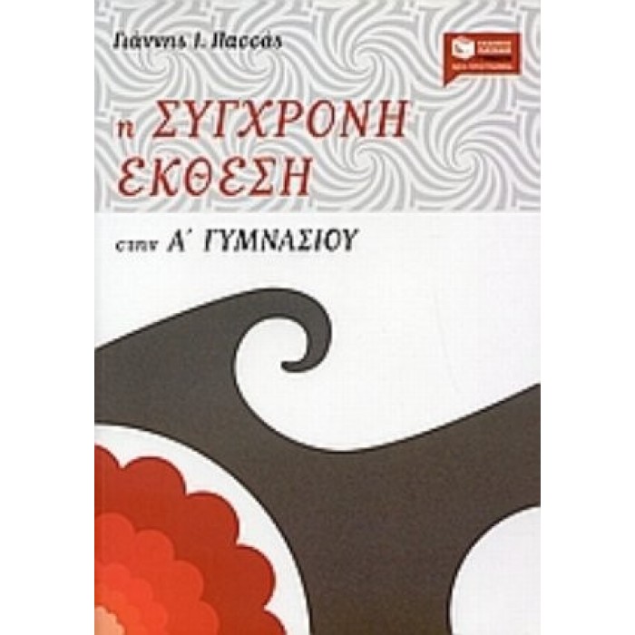 Η ΣΥΓΧΡΟΝΗ ΕΚΘΕΣΗ ΣΤΗΝ Α΄ ΓΥΜΝΑΣΙΟΥ Η ΣΥΓΧΡΟΝΗ ΕΚΘΕΣΗ ΣΤΗΝ Α΄ ΓΥΜΝΑΣΙΟΥ