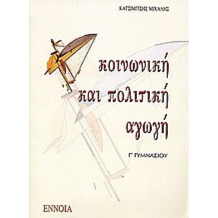 ΚΟΙΝΩΝΙΚΗ ΚΑΙ ΠΟΛΙΤΙΚΗ ΑΓΩΓΗ Γ΄ ΓΥΜΝΑΣΙΟΥ (ΕΝΝΟΙΑ) ΚΟΙΝΩΝΙΚΗ ΚΑΙ ΠΟΛΙΤΙΚΗ ΑΓΩΓΗ Γ΄ ΓΥΜΝΑΣΙΟΥ (ΕΝΝΟΙΑ)