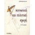 ΚΟΙΝΩΝΙΚΗ ΚΑΙ ΠΟΛΙΤΙΚΗ ΑΓΩΓΗ Γ΄ ΓΥΜΝΑΣΙΟΥ (ΕΝΝΟΙΑ)