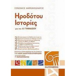 ΗΡΟΔΟΤΟΥ ΙΣΤΟΡΙΕΣ Α' ΓΥΜΝΑΣΙΟΥ ΗΡΟΔΟΤΟΥ ΙΣΤΟΡΙΕΣ Α' ΓΥΜΝΑΣΙΟΥ