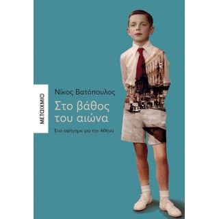 ΣΤΟ ΒΑΘΟΣ ΤΟΥ ΑΙΩΝΑ: ΕΝΑ ΑΦΗΓΗΜΑ ΓΙΑ ΤΗΝ ΑΘΗΝΑ