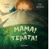 ΜΑΜΑ! ΤΑ ΤΕΡΑΤΑ!