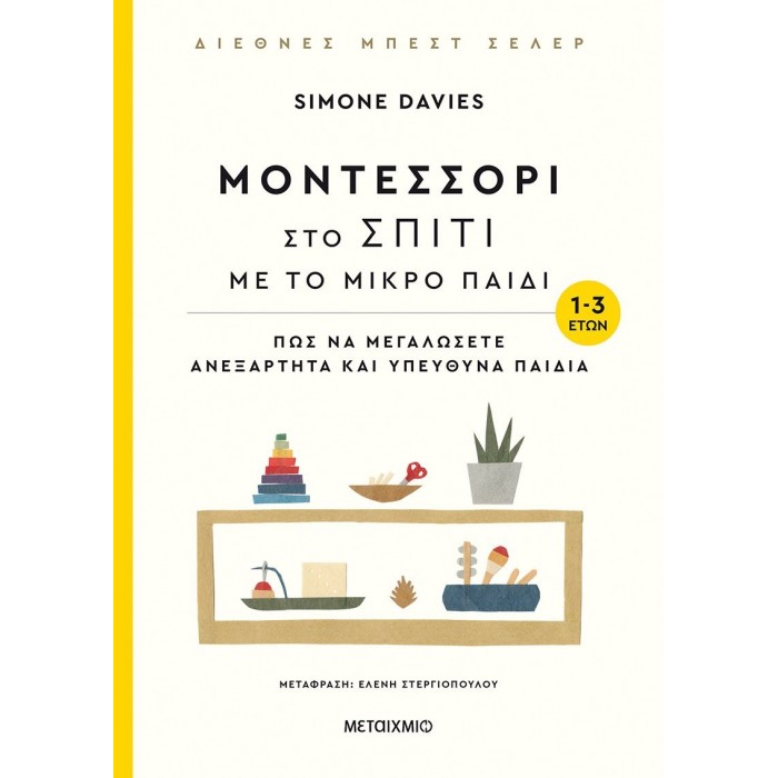 Μοντεσσόρι στο σπίτι με το μικρό παιδί (1-3 ετών) Μοντεσσόρι στο σπίτι με το μικρό παιδί (1-3 ετών)