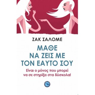 ΜΑΘΕ ΝΑ ΖΕΙΣ ΜΕ ΤΟΝ ΕΑΥΤΟ ΣΟΥ ΜΑΘΕ ΝΑ ΖΕΙΣ ΜΕ ΤΟΝ ΕΑΥΤΟ ΣΟΥ