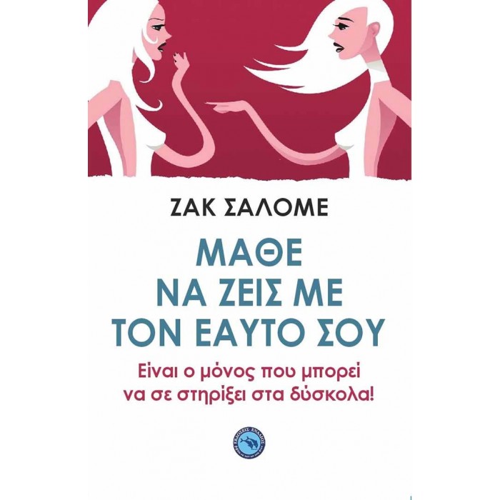 ΜΑΘΕ ΝΑ ΖΕΙΣ ΜΕ ΤΟΝ ΕΑΥΤΟ ΣΟΥ ΜΑΘΕ ΝΑ ΖΕΙΣ ΜΕ ΤΟΝ ΕΑΥΤΟ ΣΟΥ