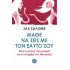 ΜΑΘΕ ΝΑ ΖΕΙΣ ΜΕ ΤΟΝ ΕΑΥΤΟ ΣΟΥ