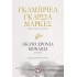 ΕΚΑΤΟ ΧΡΟΝΙΑ ΜΟΝΑΞΙΑ