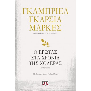 Ο ΕΡΩΤΑΣ ΣΤΑ ΧΡΟΝΙΑ ΤΗΣ ΧΟΛΕΡΑΣ