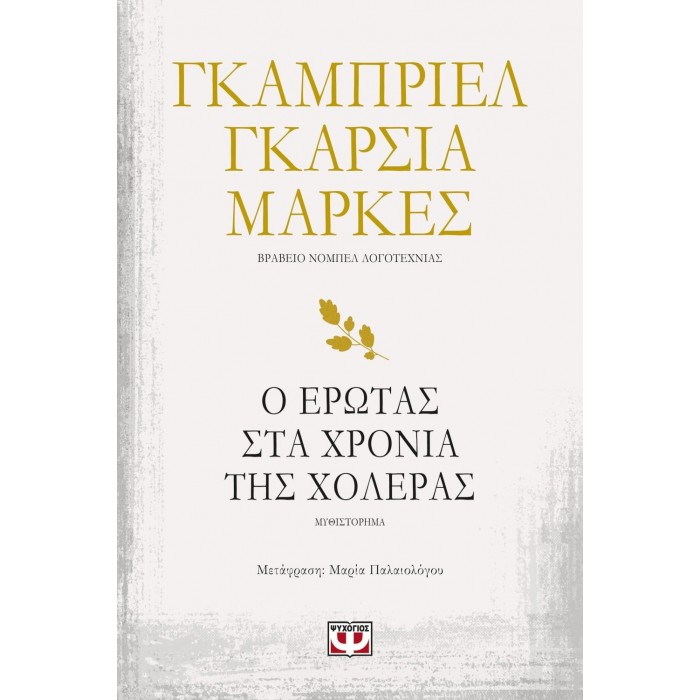 Ο ΕΡΩΤΑΣ ΣΤΑ ΧΡΟΝΙΑ ΤΗΣ ΧΟΛΕΡΑΣ Ο ΕΡΩΤΑΣ ΣΤΑ ΧΡΟΝΙΑ ΤΗΣ ΧΟΛΕΡΑΣ