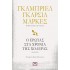Ο ΕΡΩΤΑΣ ΣΤΑ ΧΡΟΝΙΑ ΤΗΣ ΧΟΛΕΡΑΣ