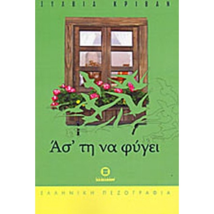 ΑΣ' ΤΗ ΝΑ ΦΥΓΕΙ ΑΣ' ΤΗ ΝΑ ΦΥΓΕΙ