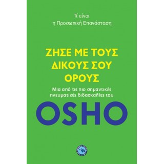 ΖΗΣΕ ΜΕ ΤΟΥΣ ΔΙΚΟΥΣ ΣΟΥ ΟΡΟΥΣ ΖΗΣΕ ΜΕ ΤΟΥΣ ΔΙΚΟΥΣ ΣΟΥ ΟΡΟΥΣ