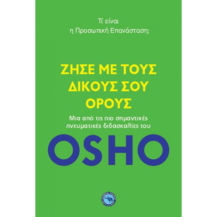 ΖΗΣΕ ΜΕ ΤΟΥΣ ΔΙΚΟΥΣ ΣΟΥ ΟΡΟΥΣ ΖΗΣΕ ΜΕ ΤΟΥΣ ΔΙΚΟΥΣ ΣΟΥ ΟΡΟΥΣ