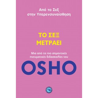 ΤΟ ΣΕΞ ΜΕΤΡΑΕΙ