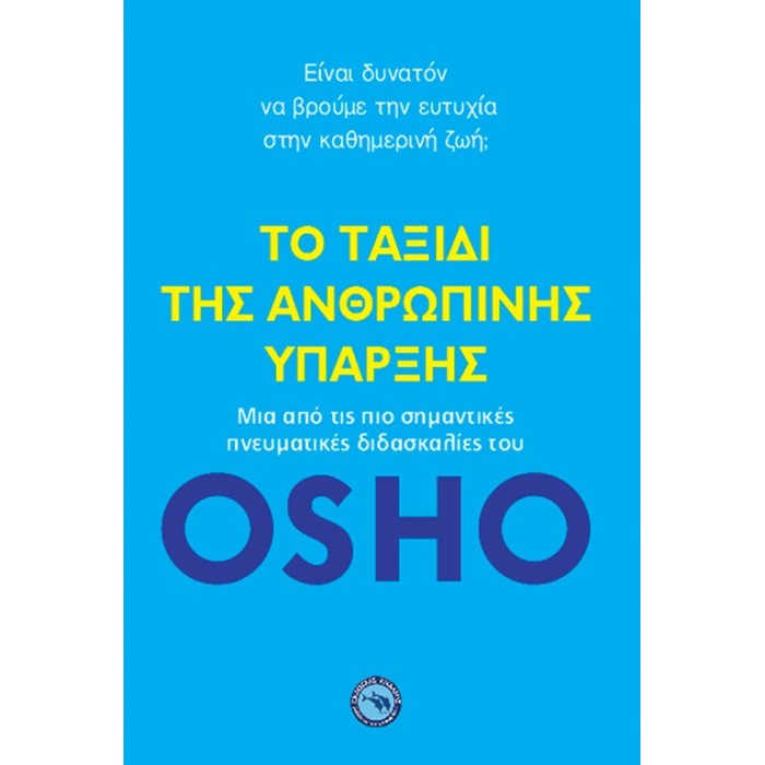 ΤΟ ΤΑΞΙΔΙ ΤΗΣ ΑΝΘΡΩΠΙΝΗΣ ΥΠΑΡΞΗΣ ΤΟ ΤΑΞΙΔΙ ΤΗΣ ΑΝΘΡΩΠΙΝΗΣ ΥΠΑΡΞΗΣ