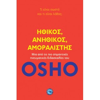 ΗΘΙΚΟΣ, ΑΝΗΘΙΚΟΣ, ΑΜΟΡΑΛΙΣΤΗΣ